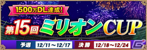 「セガNET麻雀 MJ」にて1,500万DL達成記念の「第15回ミリオンCUP」が開催！決勝優勝者にはMJチップ1,500万Gを進呈の画像1