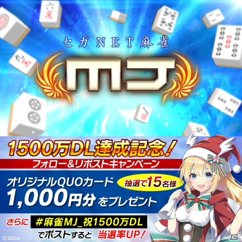 「セガNET麻雀 MJ」にて1,500万DL達成記念の「第15回ミリオンCUP」が開催！決勝優勝者にはMJチップ1,500万Gを進呈の画像13