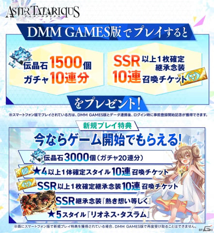 「アスタータタリクス」DMM GAMES版の正式サービスが開始！伝晶石1,500個やSSR以上1枚確定継承念装10連召喚チケットを配布の画像2