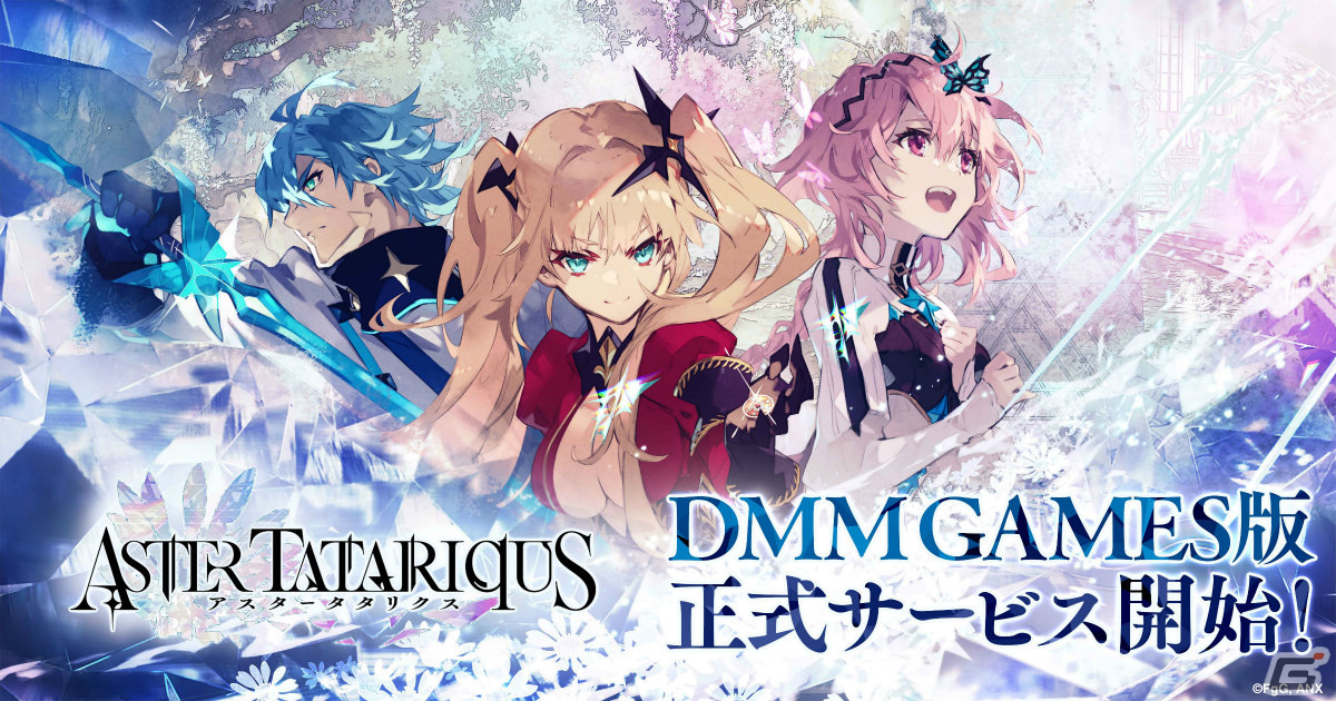 「アスタータタリクス」DMM GAMES版の正式サービスが開始!伝晶石1,500個やSSR以上1枚確定継承念装10連召喚チケットを配布の画像