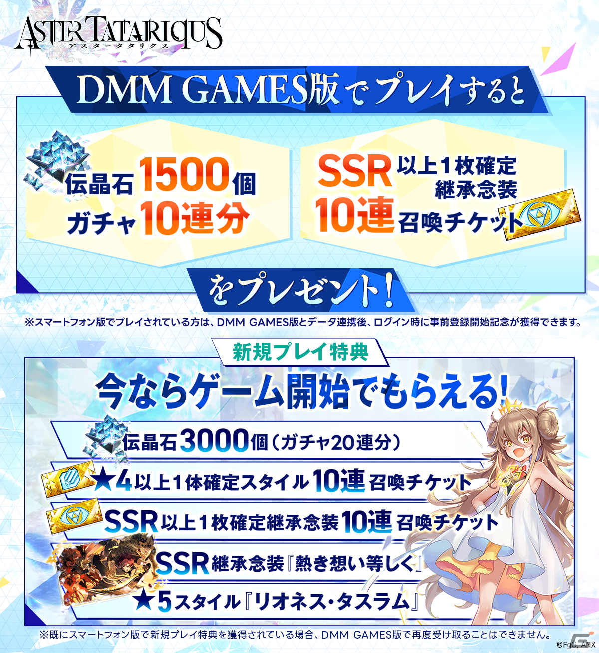 「アスタータタリクス」DMM GAMES版の正式サービスが開始!伝晶石1,500個やSSR以上1枚確定継承念装10連召喚チケットを配布の画像