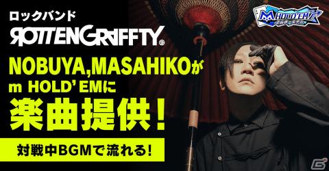 「m HOLD'EM」ROTTENGRAFFTYのNOBUYAさんによる書き下ろし楽曲が対戦中BGMとして登場！の画像1