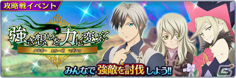 「テイルズ オブ ザ レイズ」ルドガーたちが登場するイベント「強き想いを力に変えて―ルドガー エリーゼ マギルゥ―」が開催！の画像