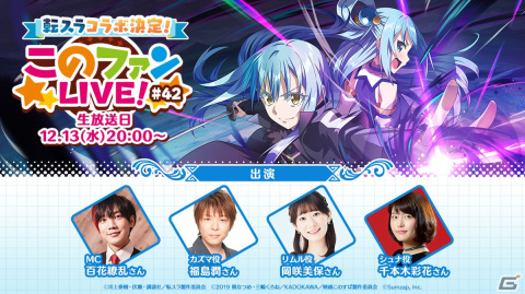 「このファン」で「転生したらスライムだった件」とのコラボレーションイベントが開催決定！詳細は12月13日の「このファンLIVE！ #42」での画像1