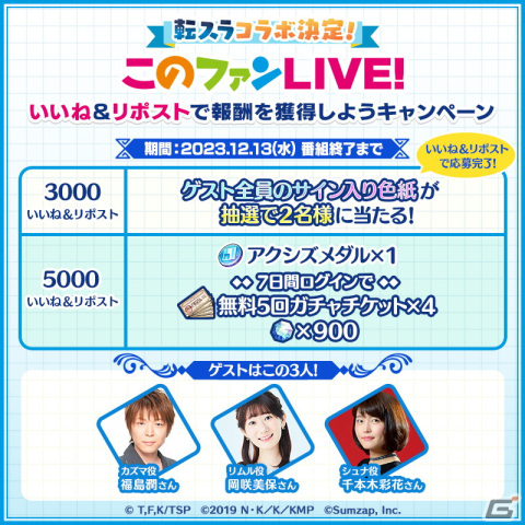 「このファン」で「転生したらスライムだった件」とのコラボレーションイベントが開催決定！詳細は12月13日の「このファンLIVE！ #42」での画像5