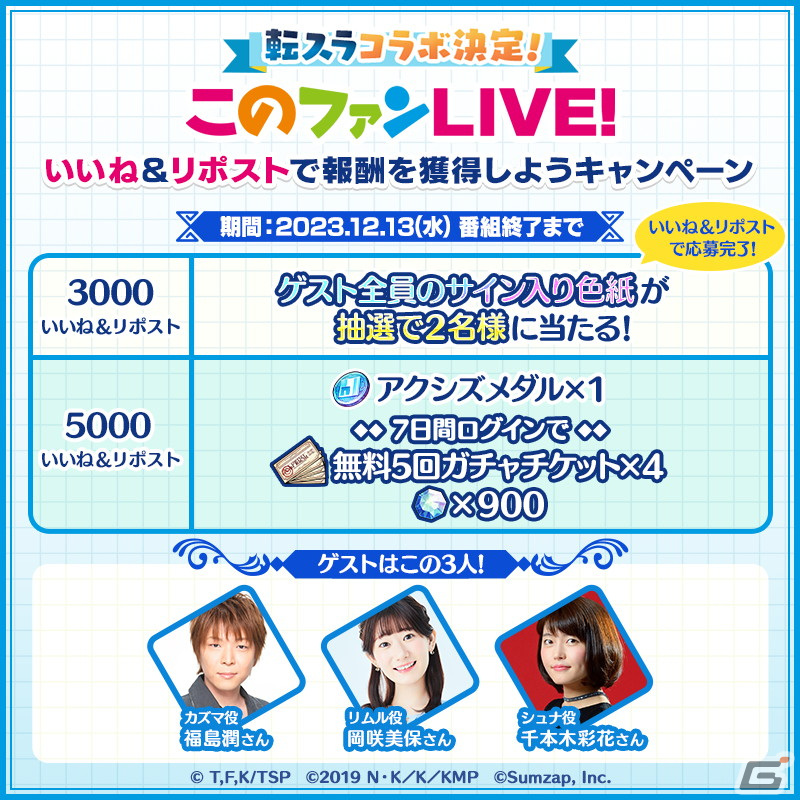「このファン」で「転生したらスライムだった件」とのコラボレーションイベントが開催決定！詳細は12月13日の「このファンLIVE！ #42」での画像