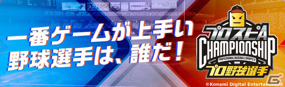 プロ野球界ナンバーワンの「プロスピA」プレイヤーを決める大会「プロスピA プロ野球選手チャンピオンシップ2023」が開催決定!の画像