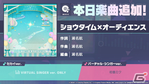 「プロセカ」にて「ショウタイム×オーディエンス」（作詞・作曲：瀬名航）がリズムゲーム楽曲として追加！の画像