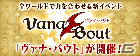 「FFXI」全ワールドの冒険者が一丸になって挑む新イベント「ヴァナ・バウト」が12月12日より開催！年末年始のキャンペーン情報もの画像1
