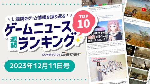 「シャニマス」連続インタビュー企画やついに発表されたシリーズ最新作「モンスターハンターワイルズ」に注目【ゲームニュース週間ランキング 2023年12月11日号】の画像1