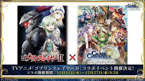「チェンクロ」と「ゴブリンスレイヤーII」のコラボ情報が公開！ゴブリンスレイヤーと剣の乙女は絆共鳴必殺を所持の画像1