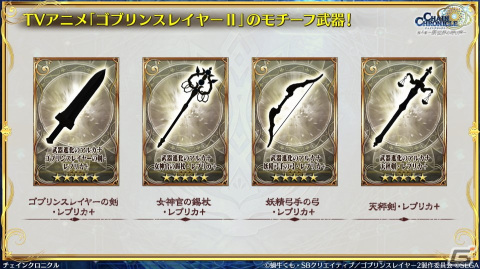 「チェンクロ」と「ゴブリンスレイヤーII」のコラボ情報が公開！ゴブリンスレイヤーと剣の乙女は絆共鳴必殺を所持の画像11
