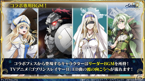 「チェンクロ」と「ゴブリンスレイヤーII」のコラボ情報が公開！ゴブリンスレイヤーと剣の乙女は絆共鳴必殺を所持の画像12