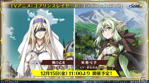 「チェンクロ」と「ゴブリンスレイヤーII」のコラボ情報が公開！ゴブリンスレイヤーと剣の乙女は絆共鳴必殺を所持の画像14