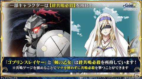 「チェンクロ」と「ゴブリンスレイヤーII」のコラボ情報が公開！ゴブリンスレイヤーと剣の乙女は絆共鳴必殺を所持の画像2