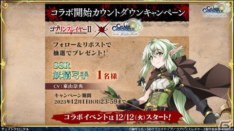 「チェンクロ」と「ゴブリンスレイヤーII」のコラボ情報が公開!ゴブリンスレイヤーと剣の乙女は絆共鳴必殺を所持の画像