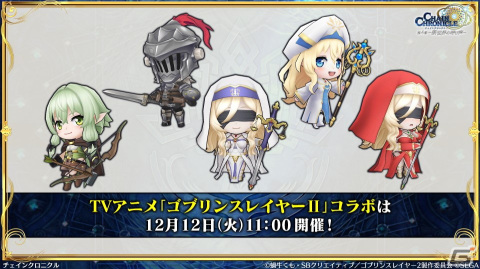「チェンクロ」と「ゴブリンスレイヤーII」のコラボ情報が公開!ゴブリンスレイヤーと剣の乙女は絆共鳴必殺を所持の画像