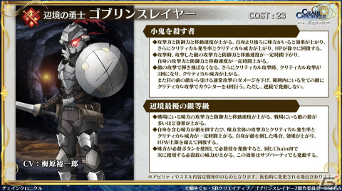 「チェンクロ」と「ゴブリンスレイヤーII」のコラボ情報が公開!ゴブリンスレイヤーと剣の乙女は絆共鳴必殺を所持の画像
