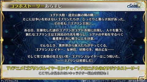 「チェンクロ」と「ゴブリンスレイヤーII」のコラボ情報が公開！ゴブリンスレイヤーと剣の乙女は絆共鳴必殺を所持の画像4