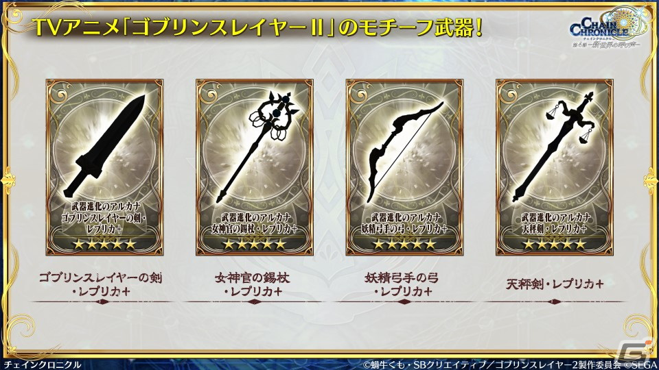 「チェンクロ」と「ゴブリンスレイヤーII」のコラボ情報が公開!ゴブリンスレイヤーと剣の乙女は絆共鳴必殺を所持の画像