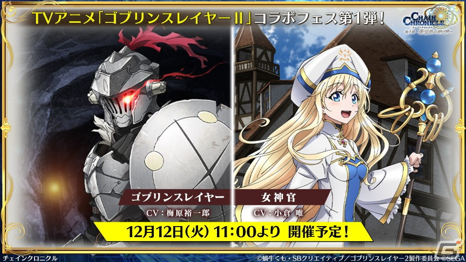 「チェンクロ」と「ゴブリンスレイヤーII」のコラボ情報が公開!ゴブリンスレイヤーと剣の乙女は絆共鳴必殺を所持の画像