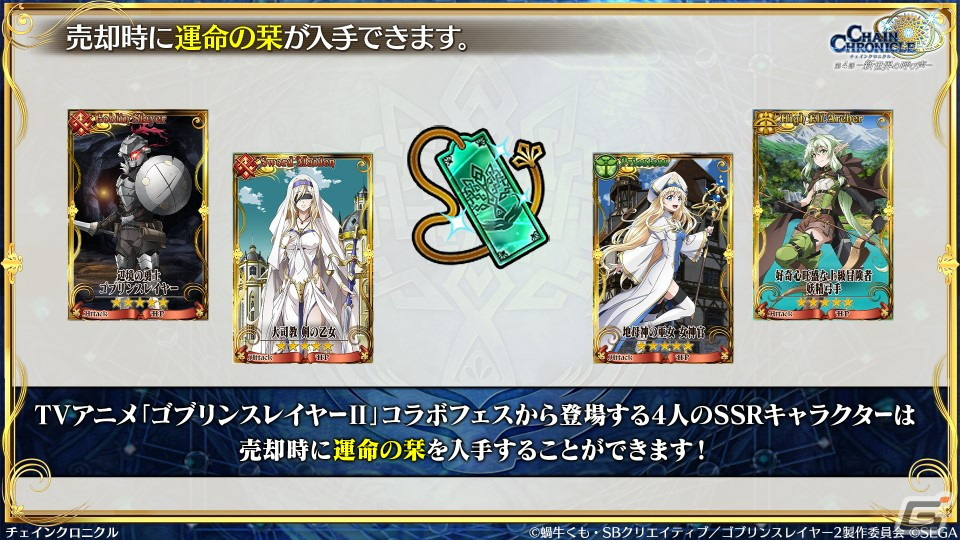 「チェンクロ」と「ゴブリンスレイヤーII」のコラボ情報が公開!ゴブリンスレイヤーと剣の乙女は絆共鳴必殺を所持の画像