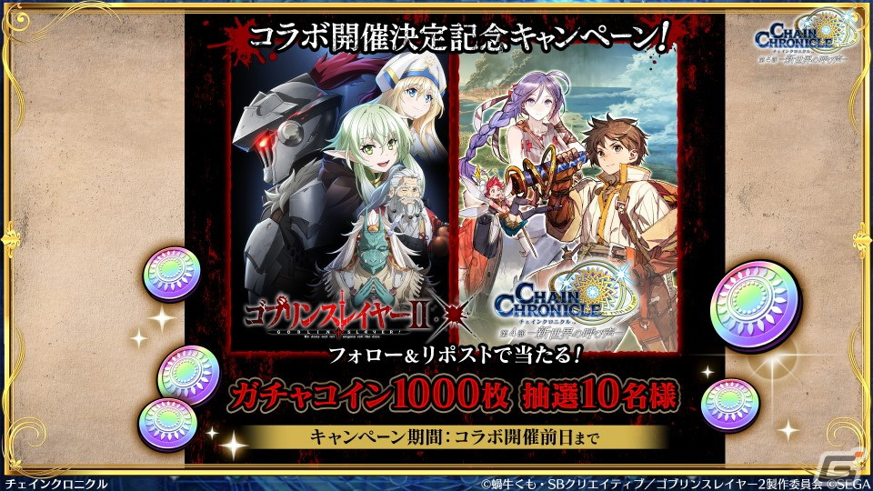 「チェンクロ」と「ゴブリンスレイヤーII」のコラボ情報が公開！ゴブリンスレイヤーと剣の乙女は絆共鳴必殺を所持の画像20