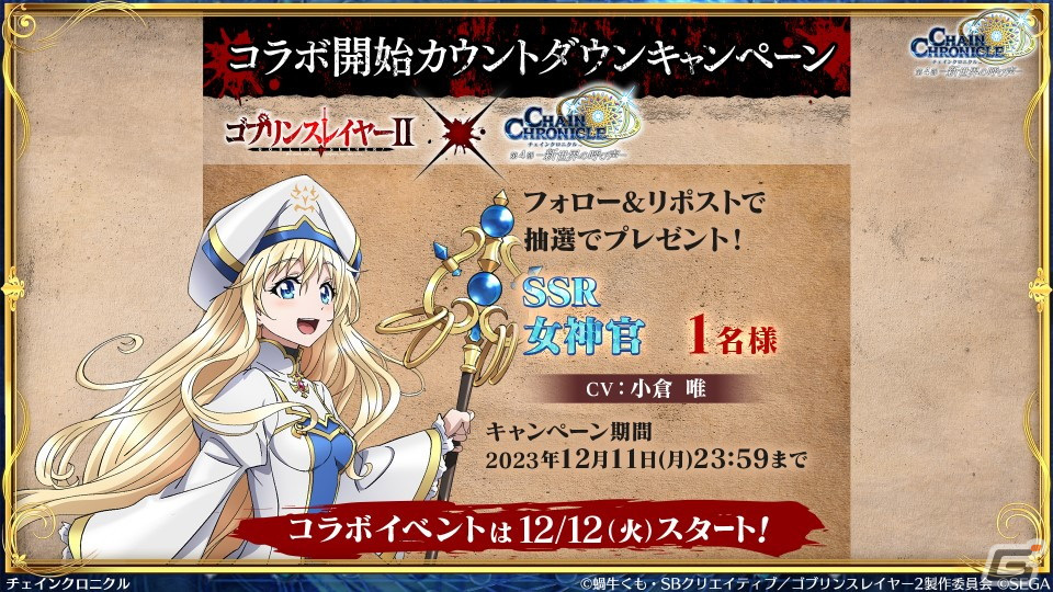 「チェンクロ」と「ゴブリンスレイヤーII」のコラボ情報が公開！ゴブリンスレイヤーと剣の乙女は絆共鳴必殺を所持の画像22