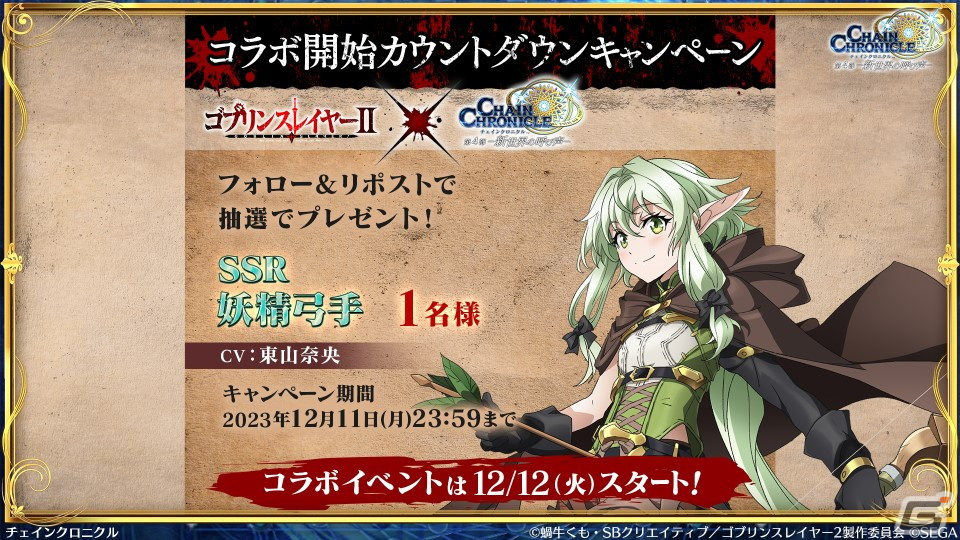 「チェンクロ」と「ゴブリンスレイヤーII」のコラボ情報が公開！ゴブリンスレイヤーと剣の乙女は絆共鳴必殺を所持の画像23