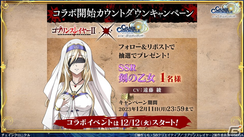 「チェンクロ」と「ゴブリンスレイヤーII」のコラボ情報が公開！ゴブリンスレイヤーと剣の乙女は絆共鳴必殺を所持の画像24