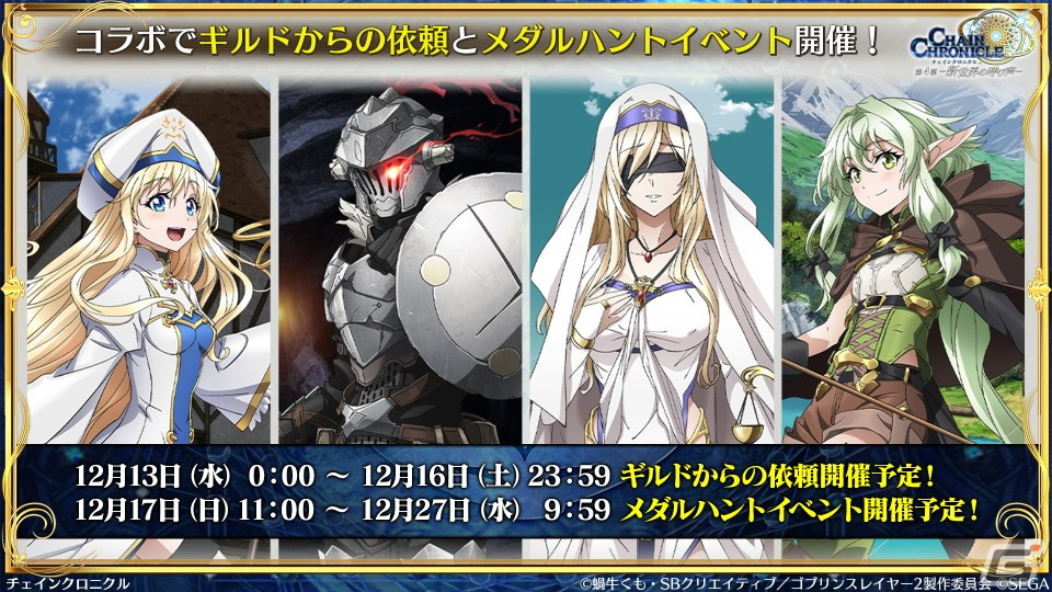 「チェンクロ」と「ゴブリンスレイヤーII」のコラボ情報が公開!ゴブリンスレイヤーと剣の乙女は絆共鳴必殺を所持の画像