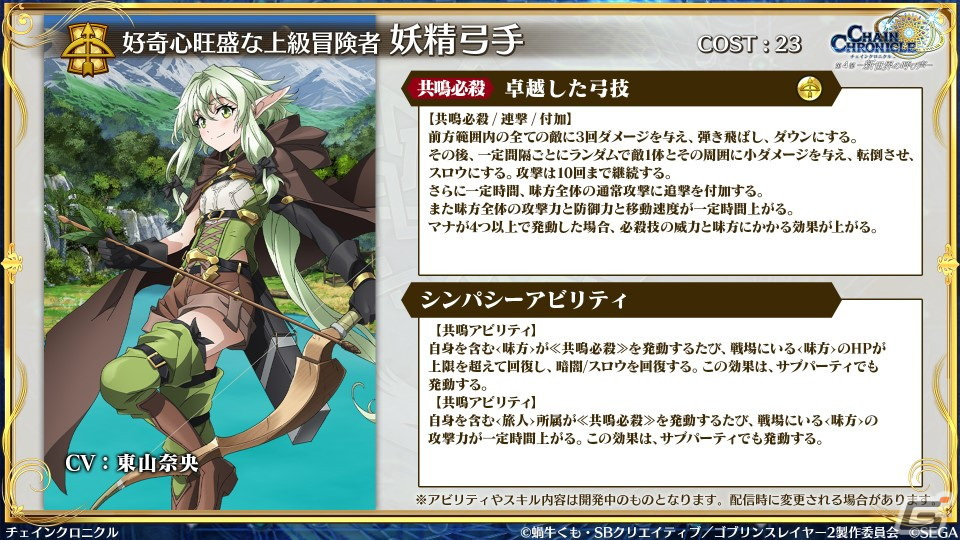 「チェンクロ」と「ゴブリンスレイヤーII」のコラボ情報が公開！ゴブリンスレイヤーと剣の乙女は絆共鳴必殺を所持の画像32