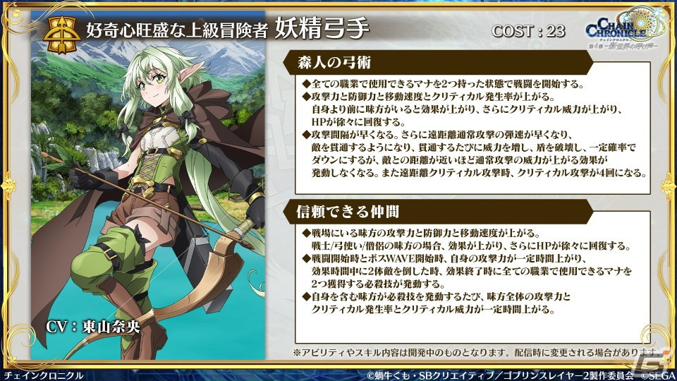 「チェンクロ」と「ゴブリンスレイヤーII」のコラボ情報が公開！ゴブリンスレイヤーと剣の乙女は絆共鳴必殺を所持の画像33