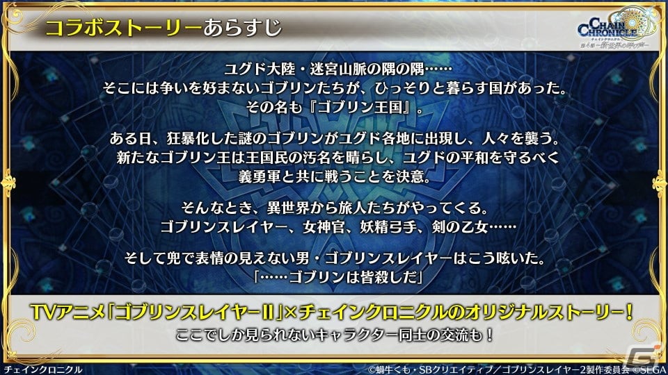 「チェンクロ」と「ゴブリンスレイヤーII」のコラボ情報が公開!ゴブリンスレイヤーと剣の乙女は絆共鳴必殺を所持の画像