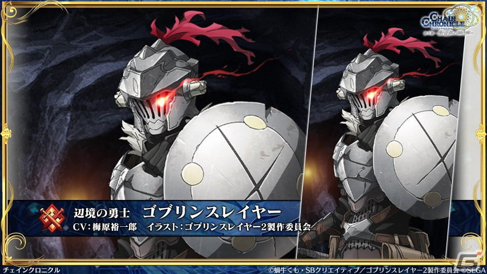 「チェンクロ」と「ゴブリンスレイヤーII」のコラボ情報が公開!ゴブリンスレイヤーと剣の乙女は絆共鳴必殺を所持の画像