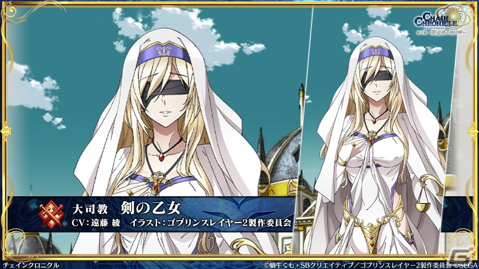 「チェンクロ」と「ゴブリンスレイヤーII」のコラボ情報が公開!ゴブリンスレイヤーと剣の乙女は絆共鳴必殺を所持の画像