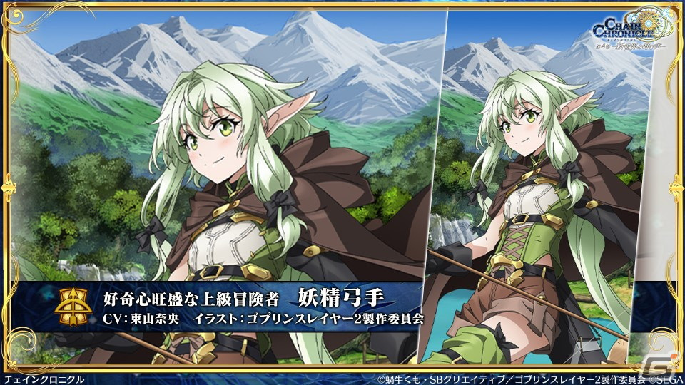 「チェンクロ」と「ゴブリンスレイヤーII」のコラボ情報が公開!ゴブリンスレイヤーと剣の乙女は絆共鳴必殺を所持の画像