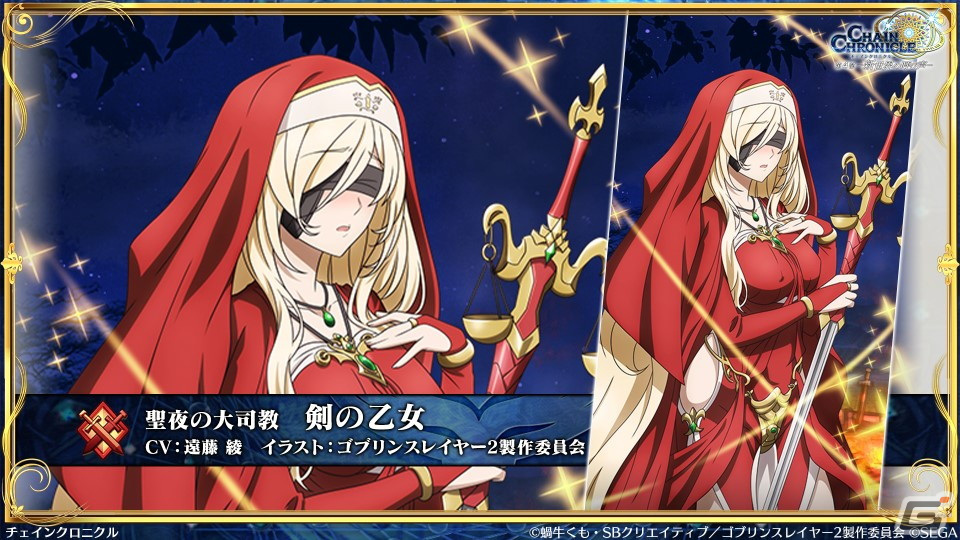 「チェンクロ」と「ゴブリンスレイヤーII」のコラボ情報が公開!ゴブリンスレイヤーと剣の乙女は絆共鳴必殺を所持の画像