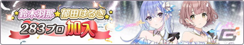 「シャニマス」に鈴木羽那、郁田はるきが登場！「2023クリスマスプレゼント スペシャルコミュ」もの画像2