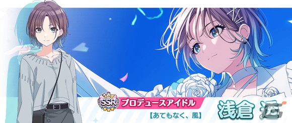 SSRプロデュースアイドル【あてもなく、風】浅倉 透
