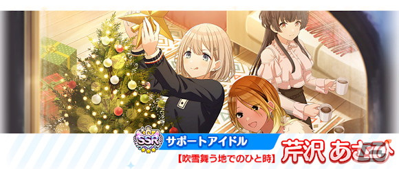 SSRサポートアイドル【吹雪舞う地でのひと時】芹沢 あさひ