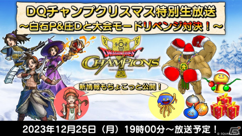 「ドラゴンクエスト　チャンピオンズ」と「ドラゴンクエストIII」のコラボが開催！精霊神ルビス装備ふくびきも登場の画像16