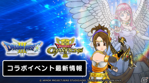 「ドラゴンクエスト　チャンピオンズ」と「ドラゴンクエストIII」のコラボが開催！精霊神ルビス装備ふくびきも登場の画像2
