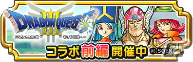 「ドラゴンクエスト チャンピオンズ」と「ドラゴンクエストIII」のコラボが開催!精霊神ルビス装備ふくびきも登場の画像