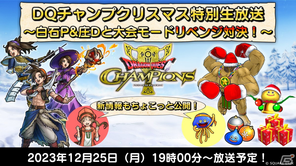 「ドラゴンクエスト チャンピオンズ」と「ドラゴンクエストIII」のコラボが開催!精霊神ルビス装備ふくびきも登場の画像