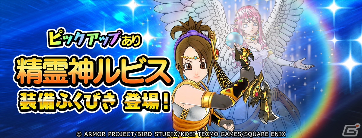 「ドラゴンクエスト チャンピオンズ」と「ドラゴンクエストIII」のコラボが開催!精霊神ルビス装備ふくびきも登場の画像