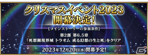 「FGO」クリスマスイベント2023が12月20日より開催！配布サーヴァントのシルエットも公開の画像1
