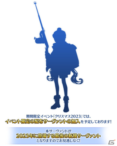 「FGO」クリスマスイベント2023が12月20日より開催！配布サーヴァントのシルエットも公開の画像2