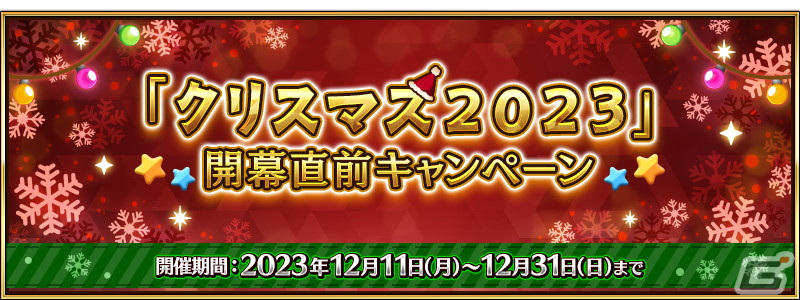 「FGO」クリスマスイベント2023が12月20日より開催！配布サーヴァントのシルエットも公開の画像3