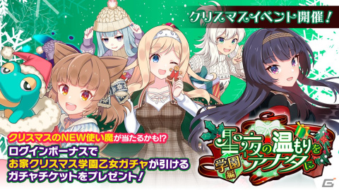 「ごまおつ」でクリスマス総選挙イベントが開催！お家クリスマスを過ごす学園乙女が描かれたガチャもの画像1